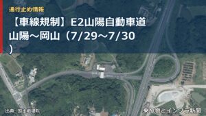 【車線規制】E2山陽自動車道 山陽～岡山（7/29〜7/30）（乗り物とインフラ新聞）