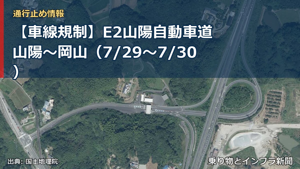【車線規制】E2山陽自動車道 山陽～岡山（7/29〜7/30）（乗り物とインフラ新聞）