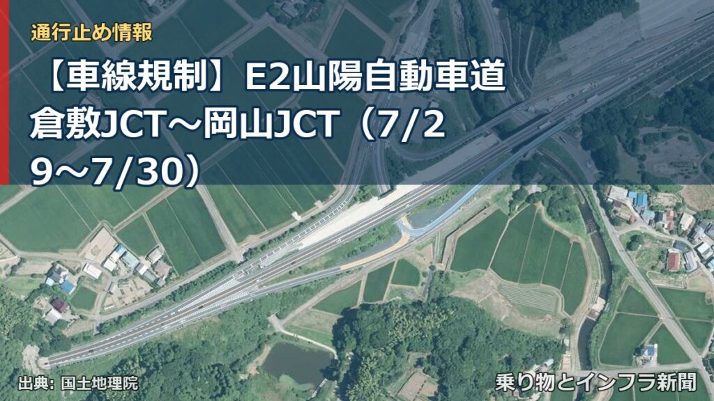 【車線規制】E2山陽自動車道 倉敷JCT～岡山JCT（7/29〜7/30）（乗り物とインフラ新聞）