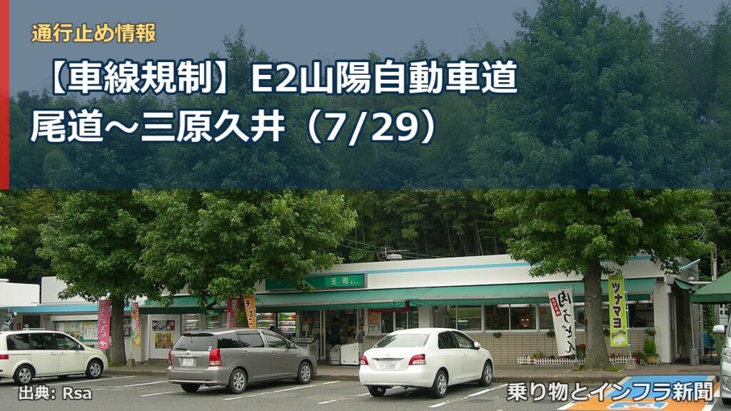 【車線規制】E2山陽自動車道 尾道～三原久井（7/29）（乗り物とインフラ新聞）