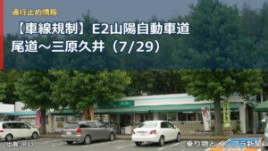 【車線規制】E2山陽自動車道 尾道～三原久井（7/29）（乗り物とインフラ新聞）