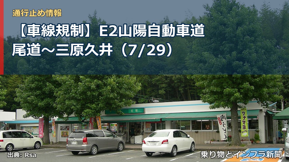 【車線規制】E2山陽自動車道 尾道～三原久井（7/29）（乗り物とインフラ新聞）