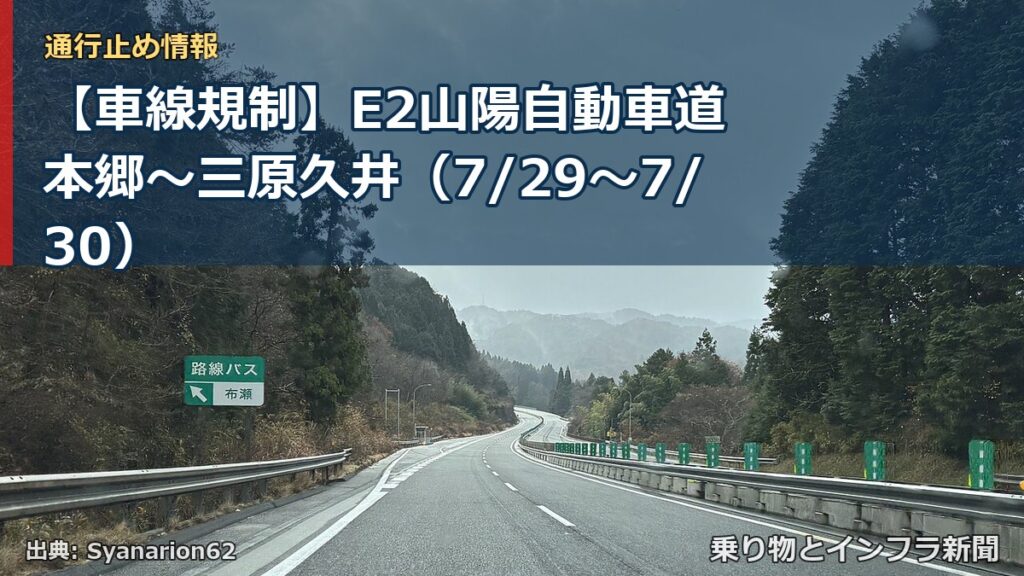 【車線規制】E2山陽自動車道 本郷～三原久井（7/29〜7/30）（乗り物とインフラ新聞）