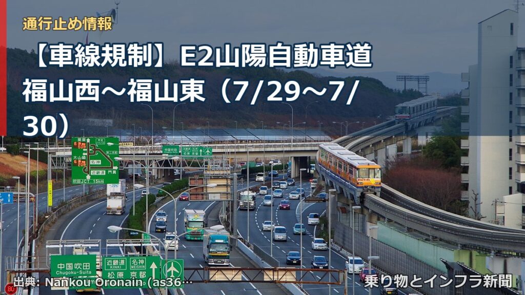 【車線規制】E2山陽自動車道 福山西～福山東（7/29〜7/30）（乗り物とインフラ新聞）