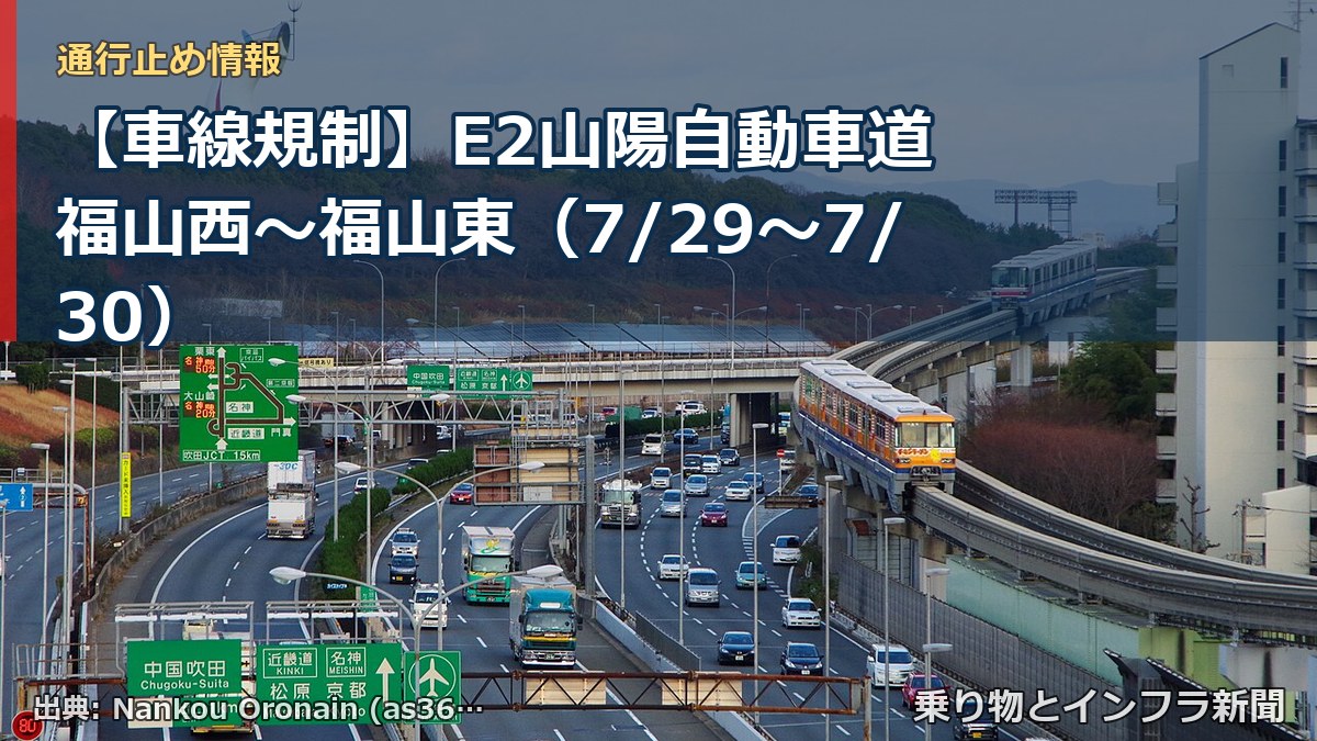 【車線規制】E2山陽自動車道 福山西～福山東（7/29〜7/30）（乗り物とインフラ新聞）