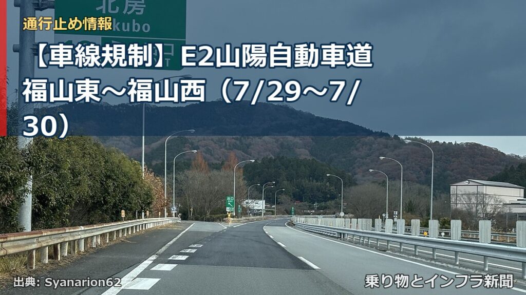 【車線規制】E2山陽自動車道 福山東～福山西（7/29〜7/30）（乗り物とインフラ新聞）