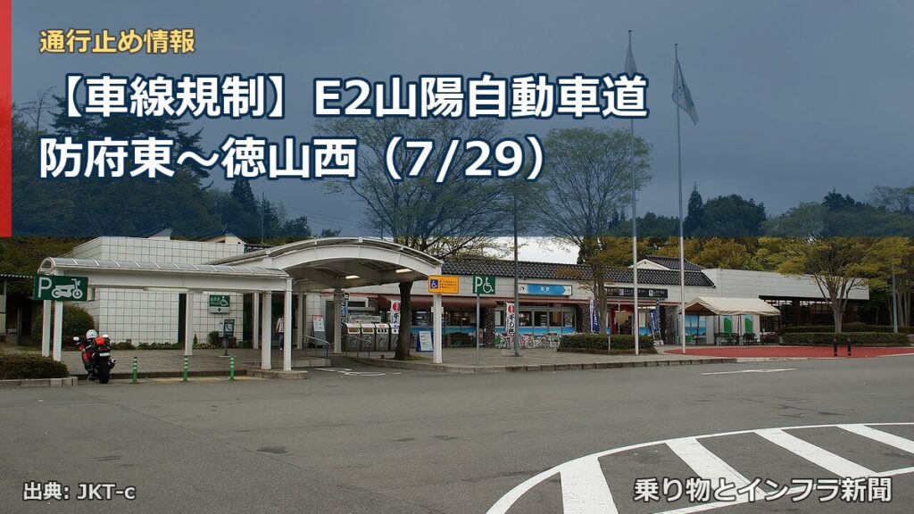 【車線規制】E2山陽自動車道 防府東～徳山西（7/29）（乗り物とインフラ新聞）