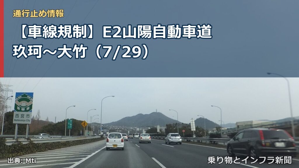 【車線規制】E2山陽自動車道 玖珂～大竹（7/29）（乗り物とインフラ新聞）