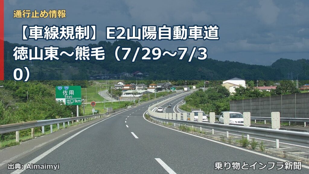 【車線規制】E2山陽自動車道 徳山東～熊毛（7/29〜7/30）（乗り物とインフラ新聞）