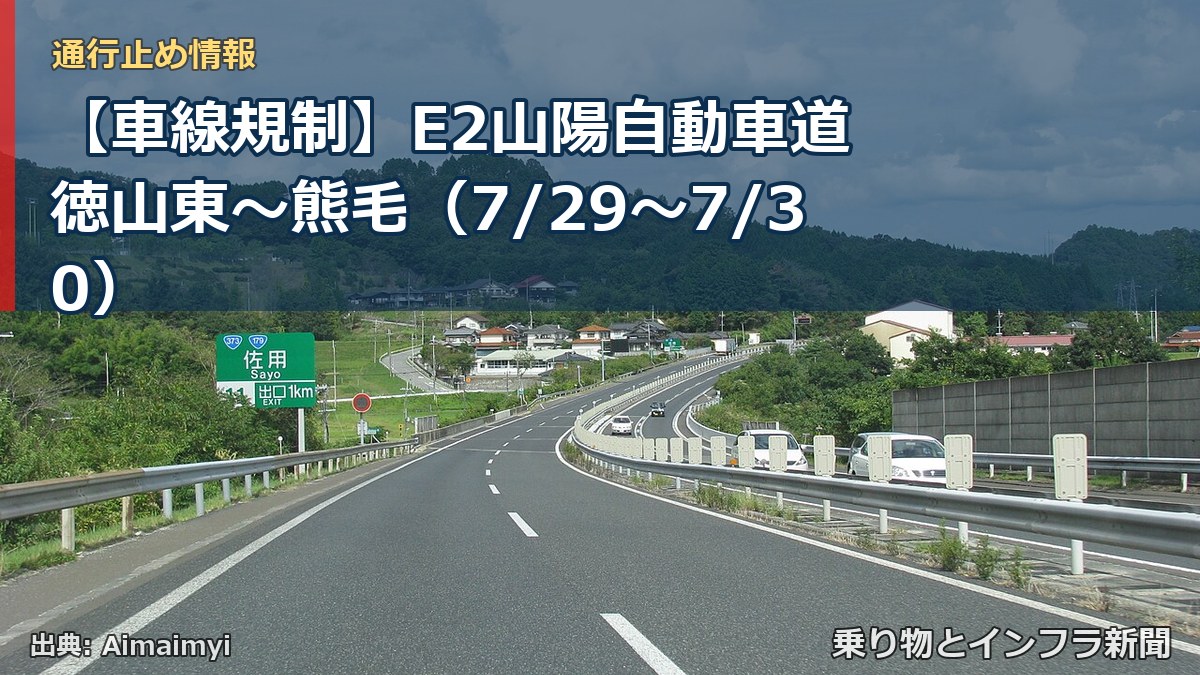 【車線規制】E2山陽自動車道 徳山東～熊毛（7/29〜7/30）（乗り物とインフラ新聞）