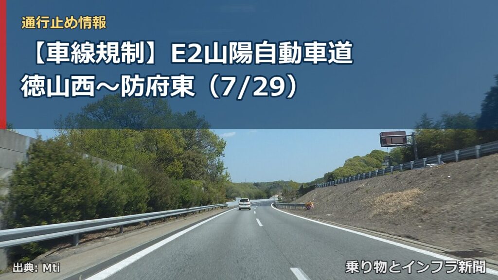 【車線規制】E2山陽自動車道 徳山西～防府東（7/29）（乗り物とインフラ新聞）