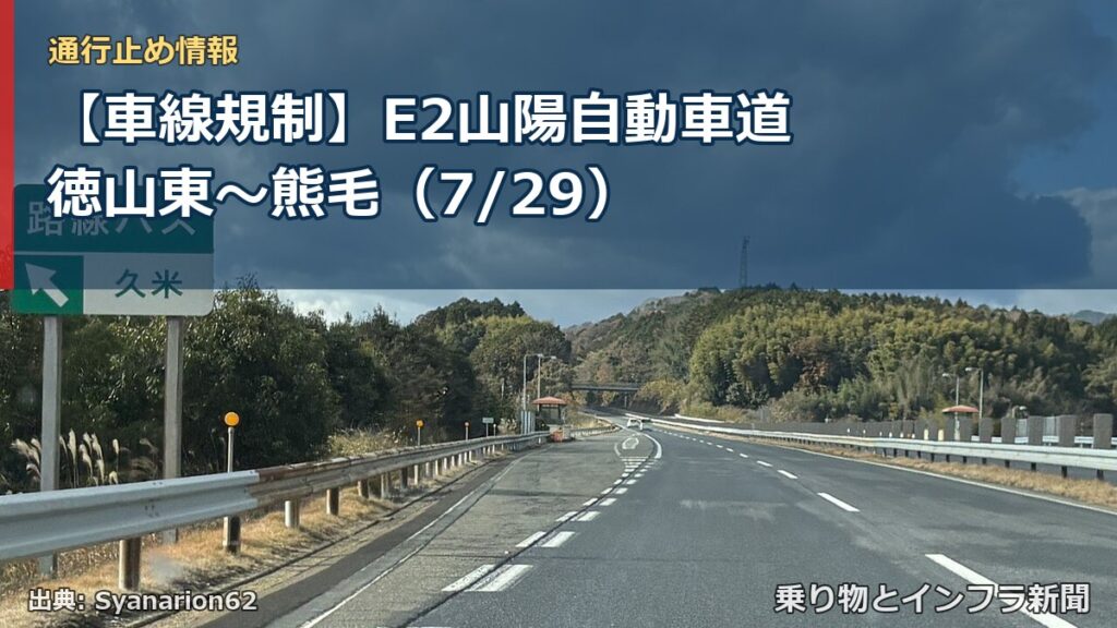 【車線規制】E2山陽自動車道 徳山東～熊毛（7/29）（乗り物とインフラ新聞）