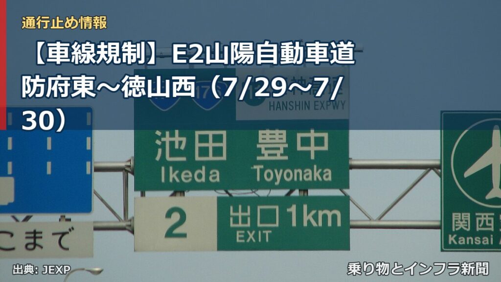 【車線規制】E2山陽自動車道 防府東～徳山西（7/29〜7/30）（乗り物とインフラ新聞）