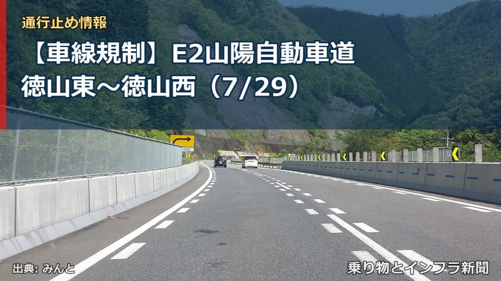 【車線規制】E2山陽自動車道 徳山東～徳山西（7/29）（乗り物とインフラ新聞）