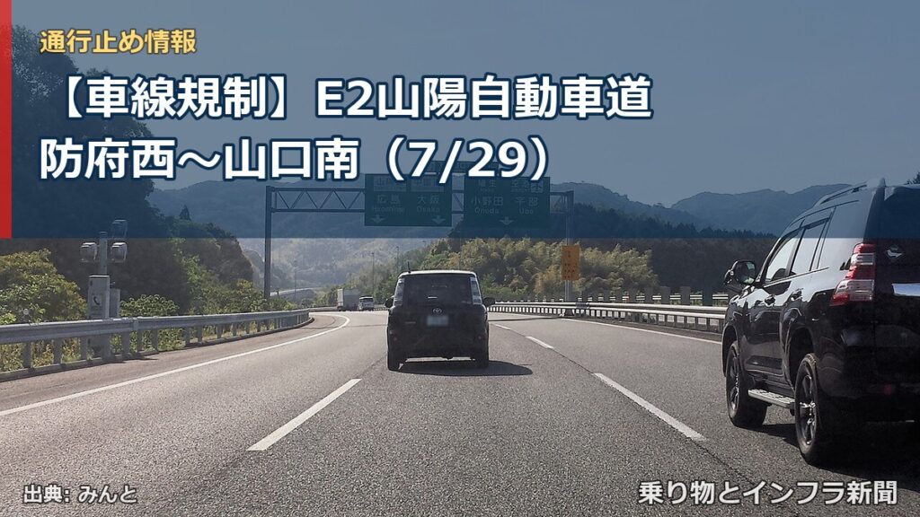 【車線規制】E2山陽自動車道 防府西～山口南（7/29）（乗り物とインフラ新聞）