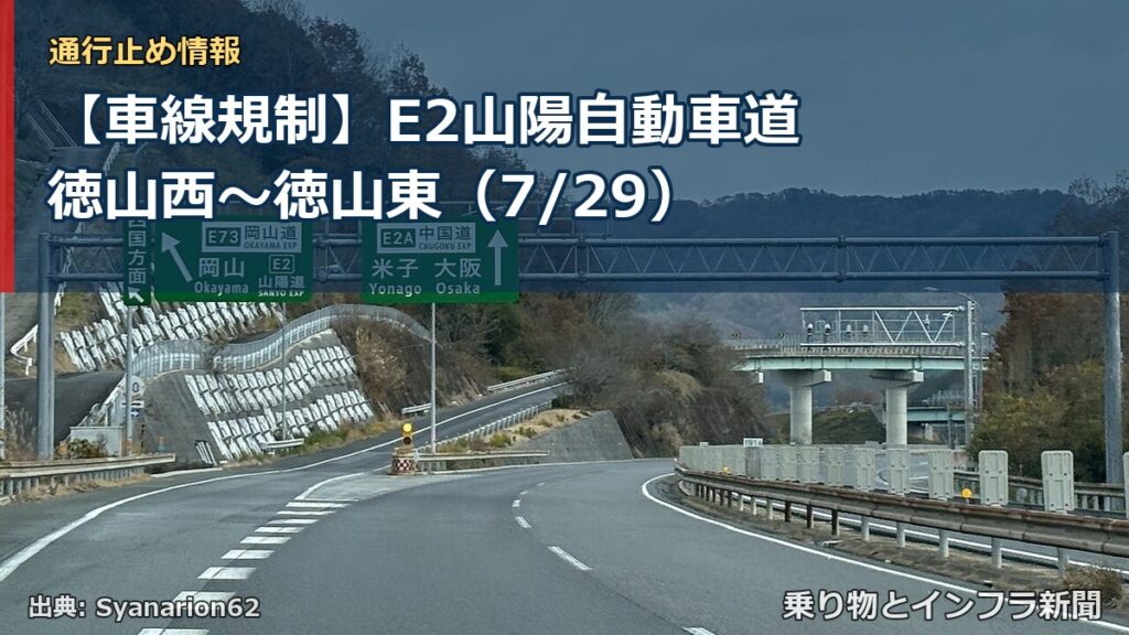 【車線規制】E2山陽自動車道 徳山西～徳山東（7/29）（乗り物とインフラ新聞）