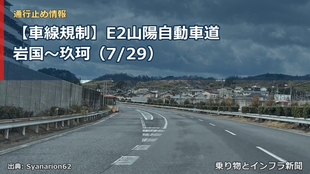 【車線規制】E2山陽自動車道 岩国～玖珂（7/29）（乗り物とインフラ新聞）