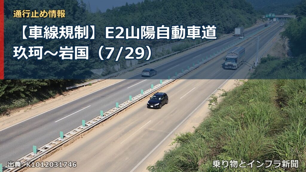 【車線規制】E2山陽自動車道 玖珂～岩国（7/29）（乗り物とインフラ新聞）