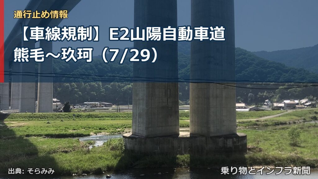 【車線規制】E2山陽自動車道 熊毛～玖珂（7/29）（乗り物とインフラ新聞）