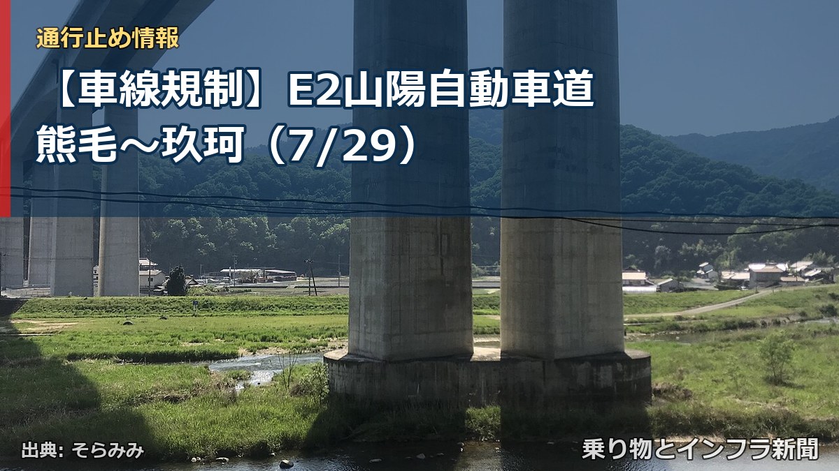 【車線規制】E2山陽自動車道 熊毛～玖珂（7/29）（乗り物とインフラ新聞）