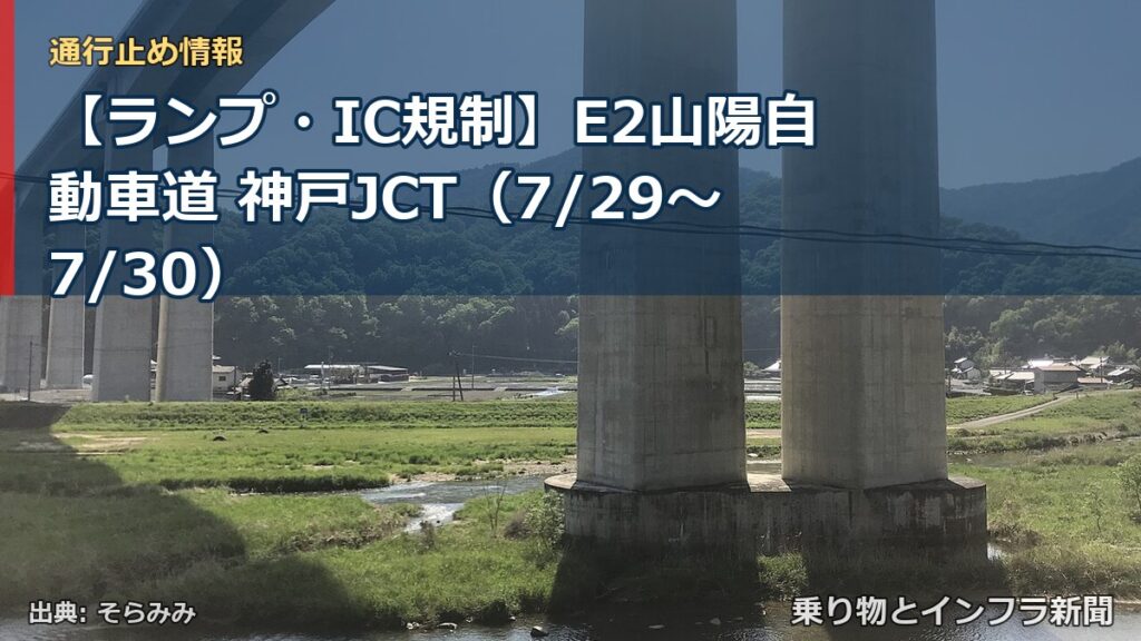 【ランプ・IC規制】E2山陽自動車道 神戸JCT（7/29〜7/30）（乗り物とインフラ新聞）