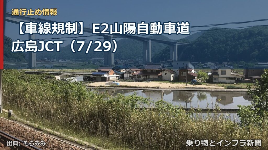 【車線規制】E2山陽自動車道 広島JCT（7/29）（乗り物とインフラ新聞）