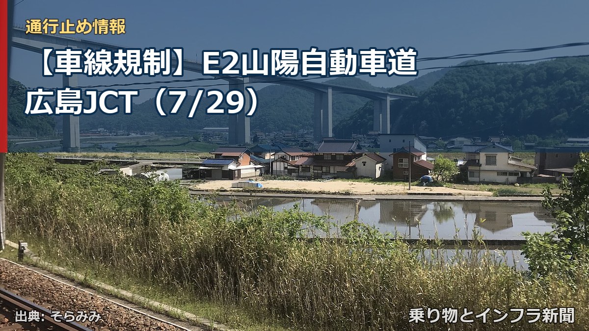 【車線規制】E2山陽自動車道 広島JCT（7/29）（乗り物とインフラ新聞）