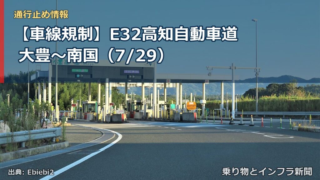 【車線規制】E32高知自動車道 大豊～南国（7/29）（乗り物とインフラ新聞）