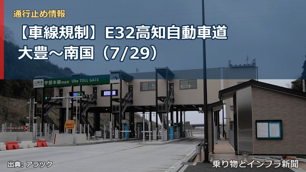 【車線規制】E32高知自動車道 大豊～南国（7/29）（乗り物とインフラ新聞）