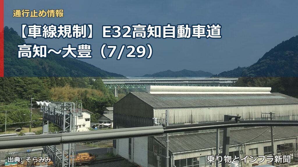 【車線規制】E32高知自動車道 高知～大豊（7/29）（乗り物とインフラ新聞）