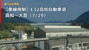 【車線規制】E32高知自動車道 高知～大豊（7/29）（乗り物とインフラ新聞）