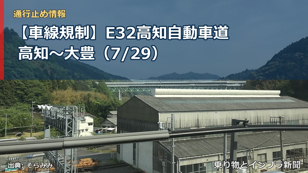 【車線規制】E32高知自動車道 高知～大豊（7/29）（乗り物とインフラ新聞）