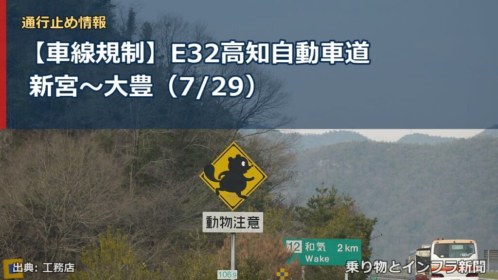 【車線規制】E32高知自動車道 新宮～大豊（7/29）（乗り物とインフラ新聞）