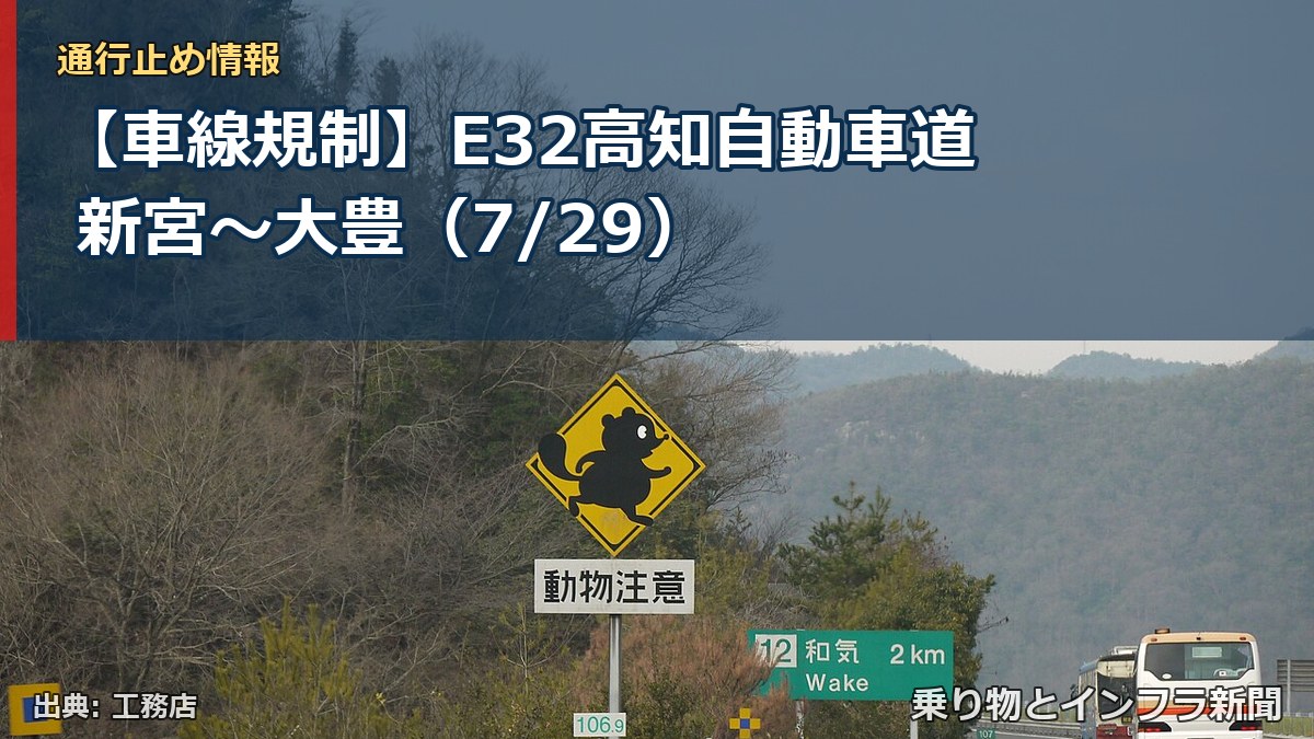 【車線規制】E32高知自動車道 新宮～大豊（7/29）（乗り物とインフラ新聞）