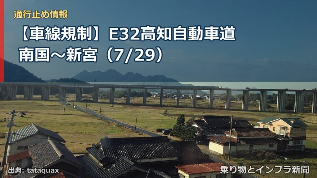 【車線規制】E32高知自動車道 南国～新宮（7/29）（乗り物とインフラ新聞）