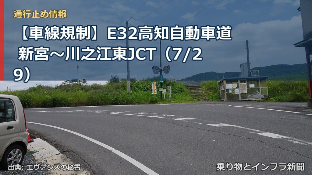 【車線規制】E32高知自動車道 新宮～川之江東JCT（7/29）（乗り物とインフラ新聞）