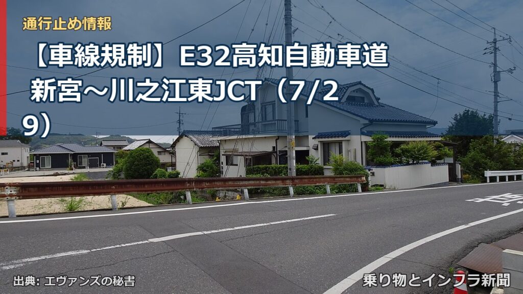 【車線規制】E32高知自動車道 新宮～川之江東JCT（7/29）（乗り物とインフラ新聞）