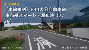 【車線規制】E34大分自動車道 由布岳スマート～湯布院（7/29）（乗り物とインフラ新聞）