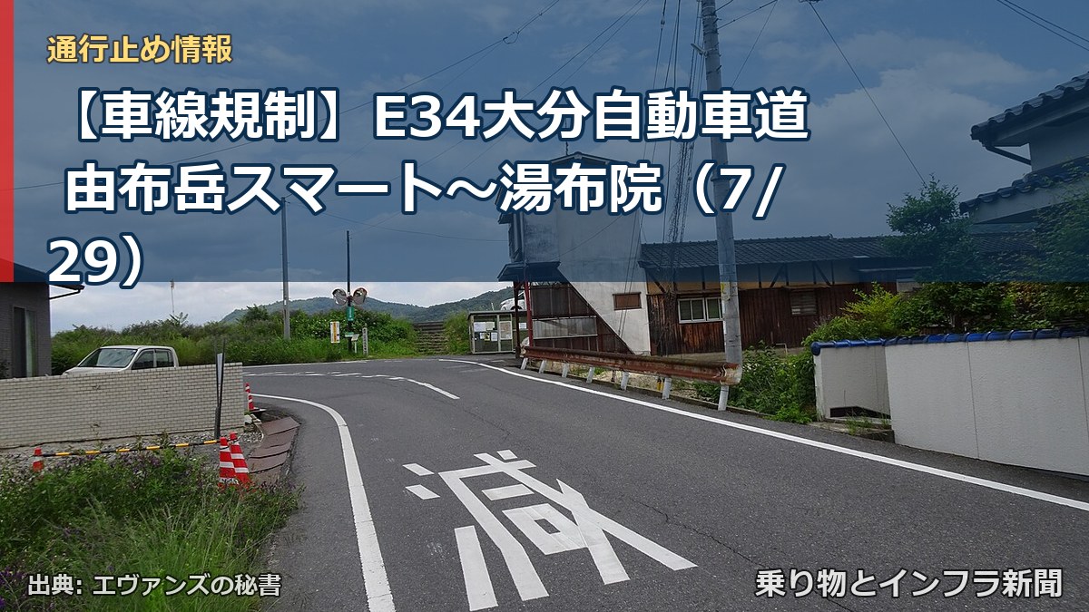 【車線規制】E34大分自動車道 由布岳スマート～湯布院（7/29）（乗り物とインフラ新聞）