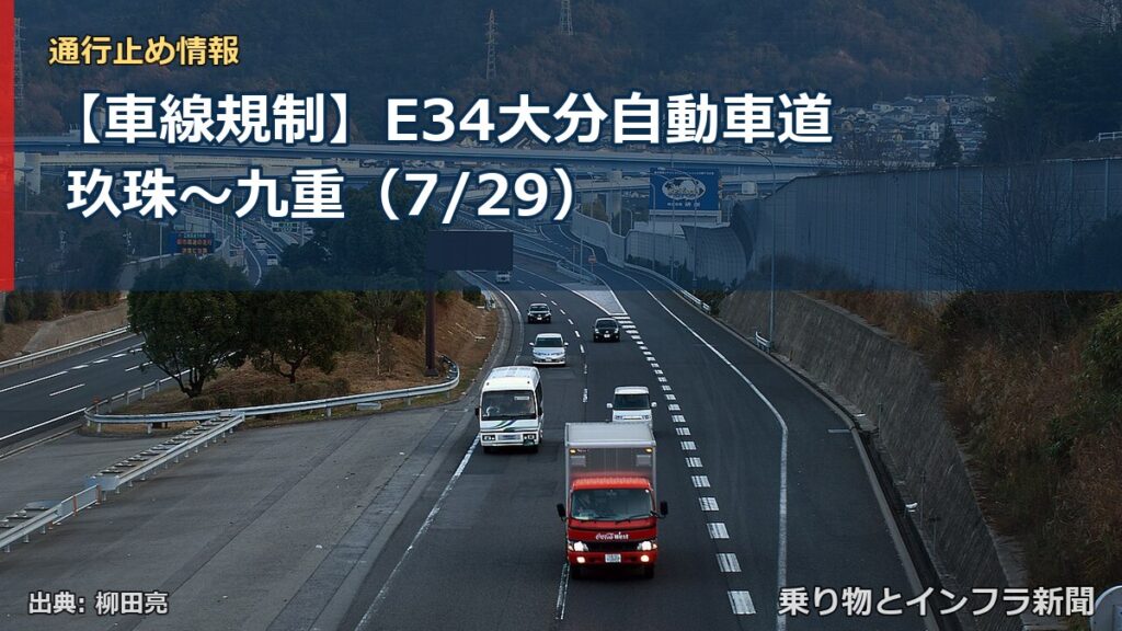 【車線規制】E34大分自動車道 玖珠～九重（7/29）（乗り物とインフラ新聞）
