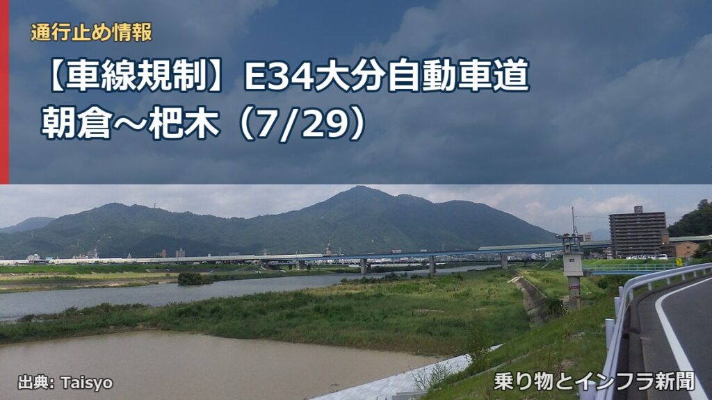 【車線規制】E34大分自動車道 朝倉～杷木（7/29）（乗り物とインフラ新聞）