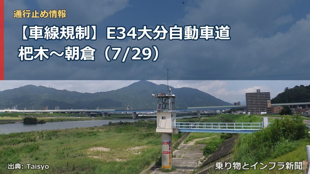【車線規制】E34大分自動車道 杷木～朝倉（7/29）（乗り物とインフラ新聞）