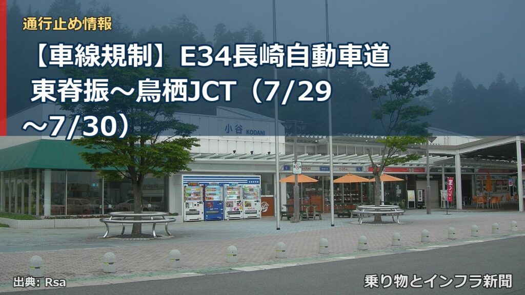 【車線規制】E34長崎自動車道 東脊振～鳥栖JCT（7/29〜7/30）（乗り物とインフラ新聞）