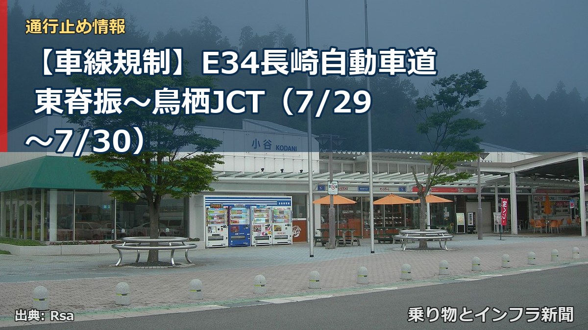 【車線規制】E34長崎自動車道 東脊振～鳥栖JCT（7/29〜7/30）（乗り物とインフラ新聞）
