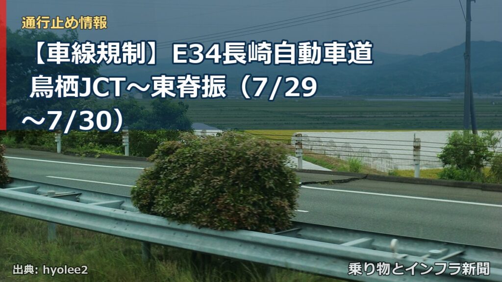【車線規制】E34長崎自動車道 鳥栖JCT～東脊振（7/29〜7/30）（乗り物とインフラ新聞）