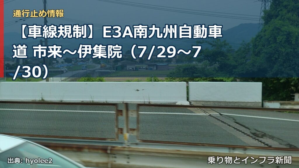 【車線規制】E3A南九州自動車道 市来～伊集院（7/29〜7/30）（乗り物とインフラ新聞）