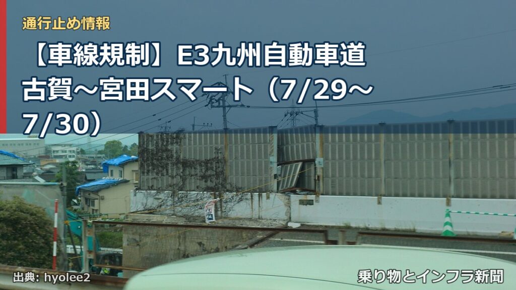 【車線規制】E3九州自動車道 古賀～宮田スマート（7/29〜7/30）（乗り物とインフラ新聞）