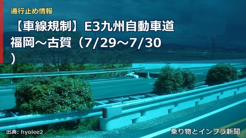【車線規制】E3九州自動車道 福岡～古賀（7/29〜7/30）（乗り物とインフラ新聞）