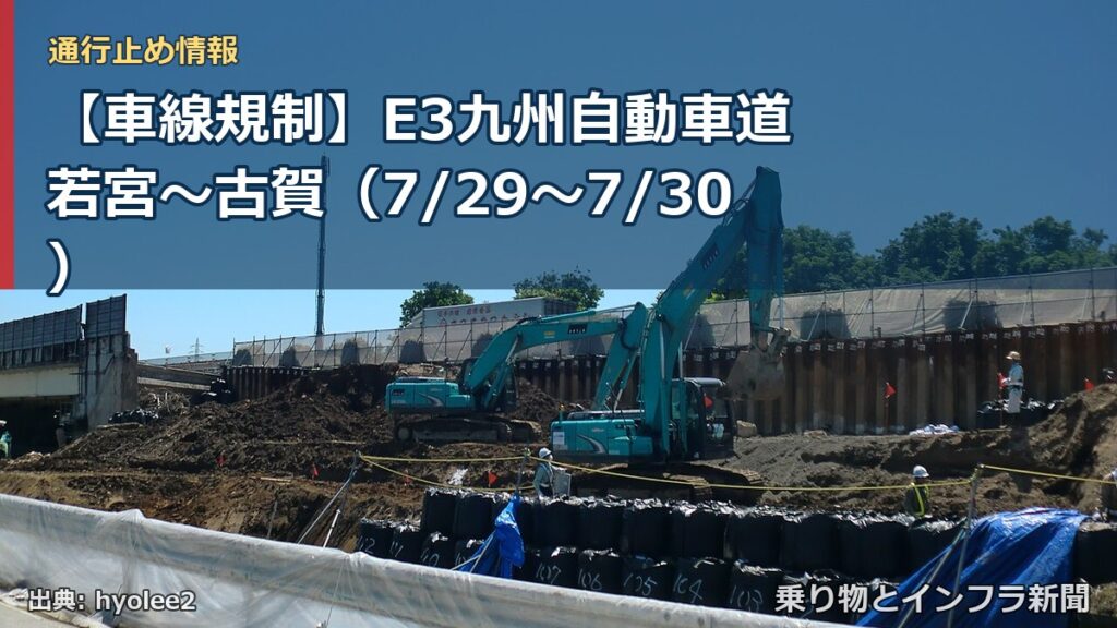 【車線規制】E3九州自動車道 若宮～古賀（7/29〜7/30）（乗り物とインフラ新聞）