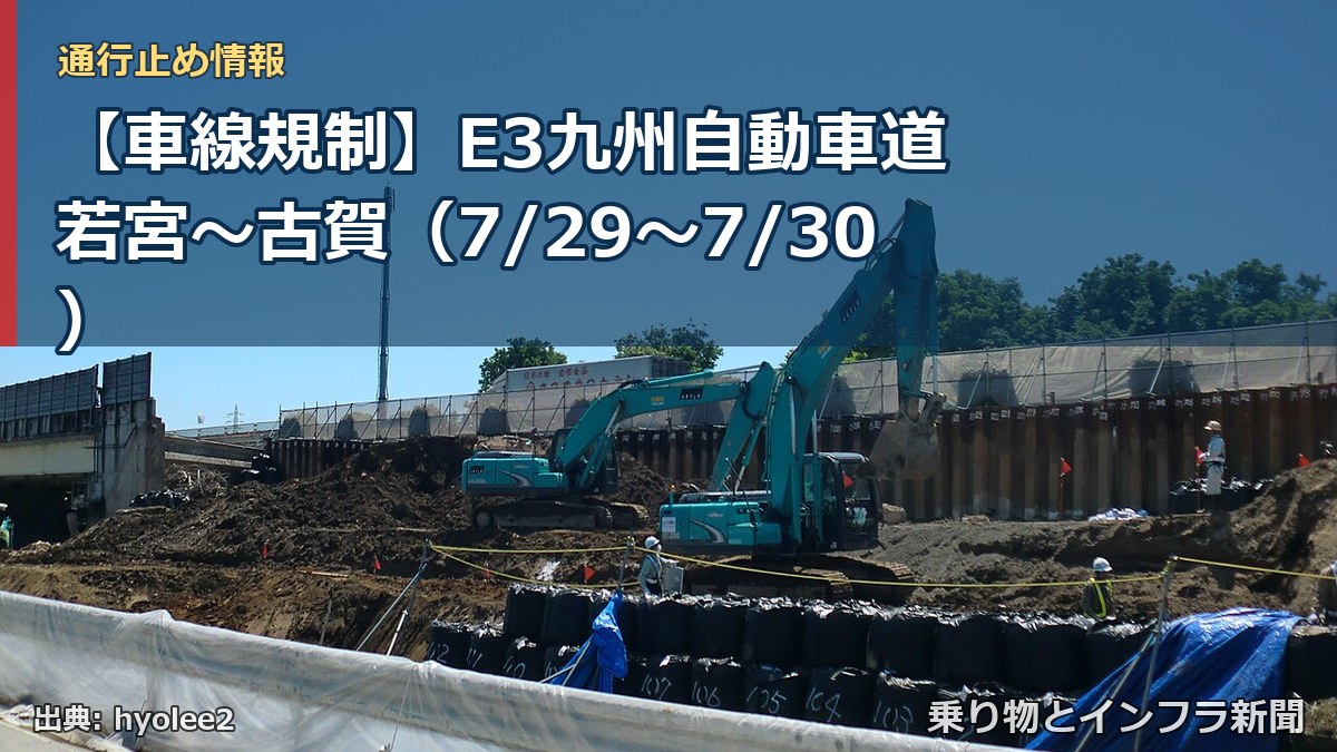 【車線規制】E3九州自動車道 若宮～古賀（7/29〜7/30）（乗り物とインフラ新聞）